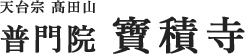 宗教法人寶積寺